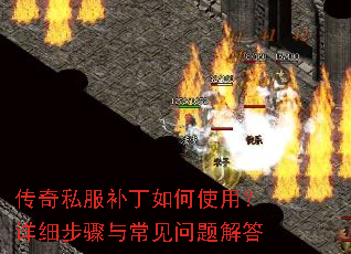 传奇私服补丁如何使用?详细步骤与常见问题解答 传奇私服补丁如何使用?详细步骤与常见问题解答