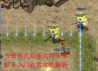 传奇网页私服如何选择?新手入门必看攻略解析 传奇网页私服如何选择?新手入门必看攻略解析