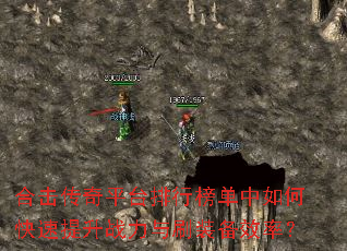 合击传奇平台排行榜单中如何快速提升战力与刷装备效率? 合击传奇平台排行榜单中如何快速提升战力与刷装备效率?