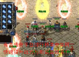 合击传奇平台排行榜单中如何快速提升战力与刷装备效率? 合击传奇平台排行榜单中如何快速提升战力与刷装备效率?