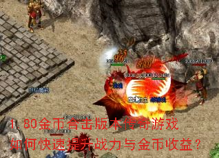 1.80金币合击版本传奇游戏如何快速提升战力与金币收益? 1.80金币合击版本传奇游戏如何快速提升战力与金币收益?