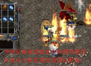 传奇私服合击版本中如何快速提升战斗力并实现高效团队配合? 传奇私服合击版本中如何快速提升战斗力并实现高效团队配合?