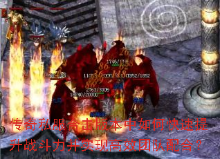 传奇私服合击版本中如何快速提升战斗力并实现高效团队配合? 传奇私服合击版本中如何快速提升战斗力并实现高效团队配合?