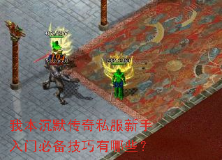 我本沉默传奇私服新手入门必备技巧有哪些? 我本沉默传奇私服新手入门必备技巧有哪些?