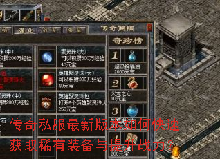 传奇私服最新版本如何快速获取稀有装备与提升战力? 传奇私服最新版本如何快速获取稀有装备与提升战力?
