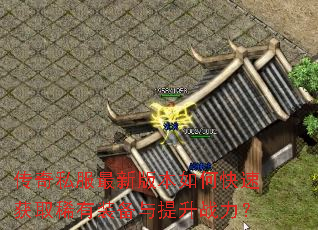 传奇私服最新版本如何快速获取稀有装备与提升战力? 传奇私服最新版本如何快速获取稀有装备与提升战力?