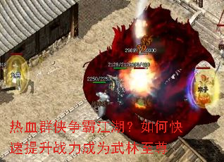热血群侠争霸江湖?如何快速提升战力成为武林至尊 热血群侠争霸江湖?如何快速提升战力成为武林至尊