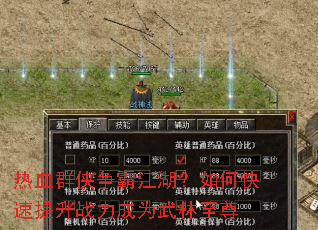 热血群侠争霸江湖?如何快速提升战力成为武林至尊 热血群侠争霸江湖?如何快速提升战力成为武林至尊