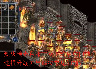 烈火传奇私服官网下载后如何快速提升战力与解决常见问题? 烈火传奇私服官网下载后如何快速提升战力与解决常见问题?
