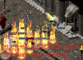 烈火传奇私服官网下载后如何快速提升战力与解决常见问题? 烈火传奇私服官网下载后如何快速提升战力与解决常见问题?