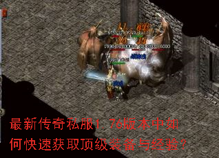 最新传奇私服1.76版本中如何快速获取顶级装备与经验? 最新传奇私服1.76版本中如何快速获取顶级装备与经验?