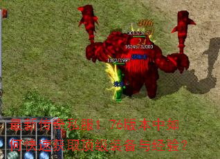 最新传奇私服1.76版本中如何快速获取顶级装备与经验? 最新传奇私服1.76版本中如何快速获取顶级装备与经验?