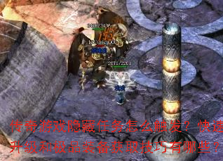 传奇游戏隐藏任务怎么触发?快速升级和极品装备获取技巧有哪些? 传奇游戏隐藏任务怎么触发?快速升级和极品装备获取技巧有哪些?
