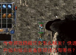 传奇游戏隐藏任务怎么触发?快速升级和极品装备获取技巧有哪些? 传奇游戏隐藏任务怎么触发?快速升级和极品装备获取技巧有哪些?