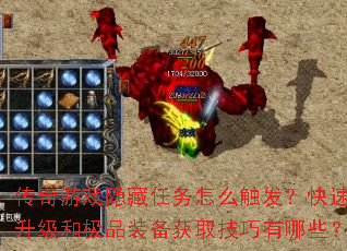 传奇游戏隐藏任务怎么触发?快速升级和极品装备获取技巧有哪些? 传奇游戏隐藏任务怎么触发?快速升级和极品装备获取技巧有哪些?