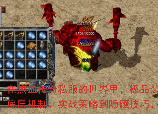 在热血传奇私服的世界里,极品装备的获取效率直接决定了玩家在沙城争霸中的话语权。本文将从底层机制、实战策略到隐藏技巧,深度解析如何系统性提升装备爆率,助你快速突破战力天花板。 在热血传奇私服的世界里,极品装备的获取效率直接决定了玩家在沙城争霸中的话语权。本文将从底层机制、实战策略到隐藏技巧,深度解析如何系统性提升装备爆率,助你快速突破战力天花板。