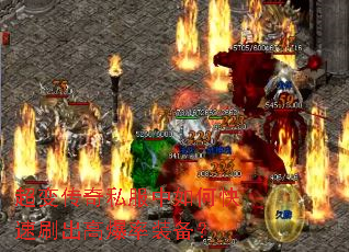 超变传奇私服中如何快速刷出高爆率装备? 超变传奇私服中如何快速刷出高爆率装备?