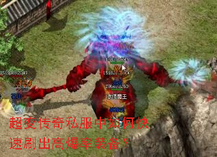 超变传奇私服中如何快速刷出高爆率装备? 超变传奇私服中如何快速刷出高爆率装备?