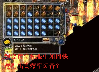 超变传奇私服中如何快速刷出高爆率装备? 超变传奇私服中如何快速刷出高爆率装备?