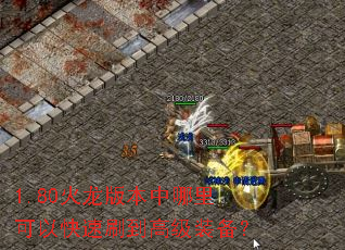 1.80火龙版本中哪里可以快速刷到高级装备? 1.80火龙版本中哪里可以快速刷到高级装备?