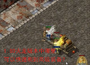1.80火龙版本中哪里可以快速刷到高级装备? 1.80火龙版本中哪里可以快速刷到高级装备?