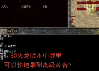 1.80火龙版本中哪里可以快速刷到高级装备? 1.80火龙版本中哪里可以快速刷到高级装备?