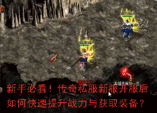 新手必看!传奇私服新服开服后如何快速提升战力与获取装备? 新手必看!传奇私服新服开服后如何快速提升战力与获取装备?