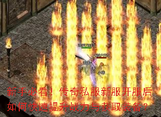 新手必看!传奇私服新服开服后如何快速提升战力与获取装备? 新手必看!传奇私服新服开服后如何快速提升战力与获取装备?
