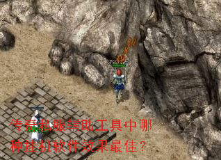 传奇私服辅助工具中哪种挂机软件效果最佳? 传奇私服辅助工具中哪种挂机软件效果最佳?