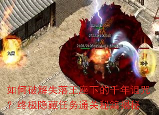 如何破解失落王座下的千年诅咒?终极隐藏任务通关秘籍揭秘 如何破解失落王座下的千年诅咒?终极隐藏任务通关秘籍揭秘