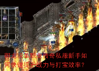 御龙决单职业传奇私服新手如何快速提升战力与打宝效率? 御龙决单职业传奇私服新手如何快速提升战力与打宝效率?