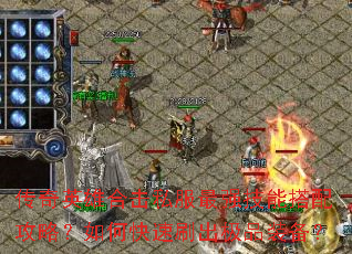 传奇英雄合击私服最强技能搭配攻略?如何快速刷出极品装备? 传奇英雄合击私服最强技能搭配攻略?如何快速刷出极品装备?