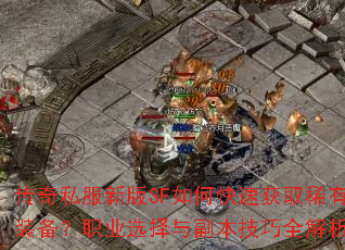 ����˽���°�SF��ο��ٻ�ȡϡ��װ����ְҵѡ���븱������ȫ����