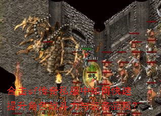 合击sf传奇私服中如何快速提升角色战斗力与装备品质? 合击sf传奇私服中如何快速提升角色战斗力与装备品质?