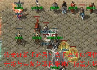 传奇SF新手必看?高手进阶如何快速升级与装备获取私服独门秘籍大揭秘 传奇SF新手必看?高手进阶如何快速升级与装备获取私服独门秘籍大揭秘