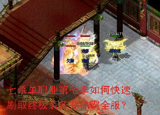 七杀单职业第七季如何快速刷取终极装备并称霸全服? 七杀单职业第七季如何快速刷取终极装备并称霸全服?