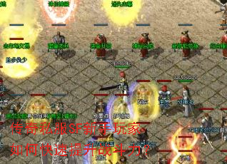 传奇私服SF新手玩家如何快速提升战斗力? 传奇私服SF新手玩家如何快速提升战斗力?