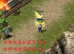 传奇私服SF新手玩家如何快速提升战斗力? 传奇私服SF新手玩家如何快速提升战斗力?