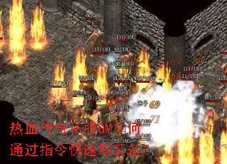 热血传奇私服GM如何通过指令快速刷装备? 热血传奇私服GM如何通过指令快速刷装备?