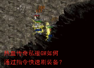 热血传奇私服GM如何通过指令快速刷装备? 热血传奇私服GM如何通过指令快速刷装备?