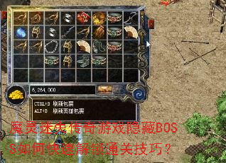 魔灵迷失传奇游戏隐藏BOSS如何快速解锁通关技巧? 魔灵迷失传奇游戏隐藏BOSS如何快速解锁通关技巧?