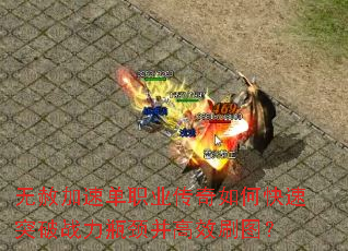 无赦加速单职业传奇如何快速突破战力瓶颈并高效刷图? 无赦加速单职业传奇如何快速突破战力瓶颈并高效刷图?