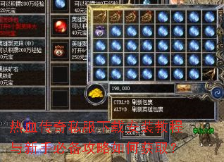 热血传奇私服下载安装教程与新手必备攻略如何获取? 热血传奇私服下载安装教程与新手必备攻略如何获取?