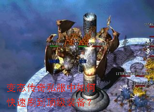 变态传奇私服中如何快速刷到顶级装备? 变态传奇私服中如何快速刷到顶级装备?