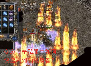 变态传奇私服中如何快速刷到顶级装备? 变态传奇私服中如何快速刷到顶级装备?