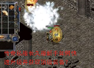 传奇私服长久服新手如何快速升级并获取顶级装备? 传奇私服长久服新手如何快速升级并获取顶级装备?