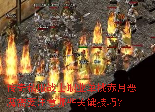 传奇私服战士职业单挑赤月恶魔需要注意哪些关键技巧? 传奇私服战士职业单挑赤月恶魔需要注意哪些关键技巧?