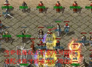 传奇私服战士职业PK时如何搭配技能才能最大化输出? 传奇私服战士职业PK时如何搭配技能才能最大化输出?