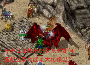 传奇私服战士职业PK时如何搭配技能才能最大化输出? 传奇私服战士职业PK时如何搭配技能才能最大化输出?