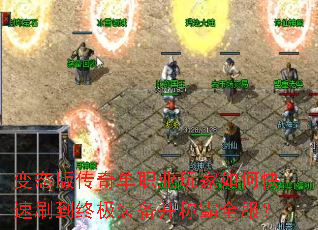 变态版传奇单职业玩家如何快速刷到终极装备并称霸全服? 变态版传奇单职业玩家如何快速刷到终极装备并称霸全服?